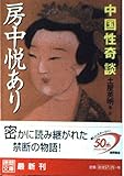 房中悦あり―中国性奇談 (徳間文庫)
