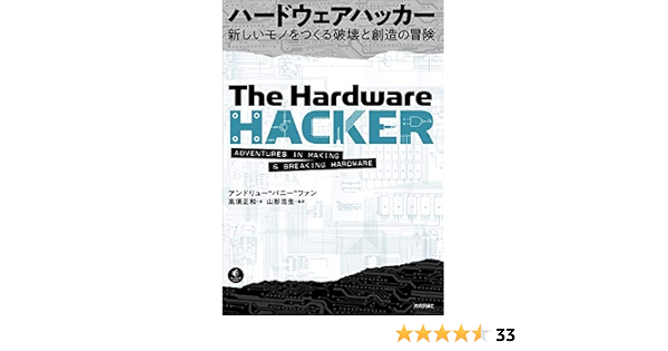ハードウェアハッカー 新しいモノをつくる破壊と創造の冒険 アンドリュー バニー ファン 高須 正和 山形 浩生 コンピュータ It Kindleストア Amazon