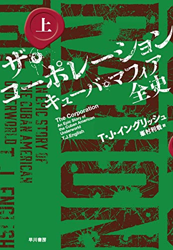 T・J・イングリッシュ:ザ・コーポレーション キューバ・マフィア全史 上