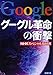グーグル革命の衝撃 グーグル革命の衝撃