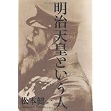 明治天皇という人