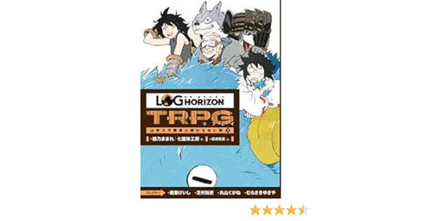 ログ ホライズンtrpg リプレイ 山羊スラ戦車と終わらない旅 下 橙乃 ままれ 七面体工房 尾崎 智美 本 通販 Amazon