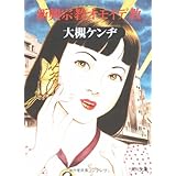 新興宗教オモイデ教 (角川文庫 お 18-2)