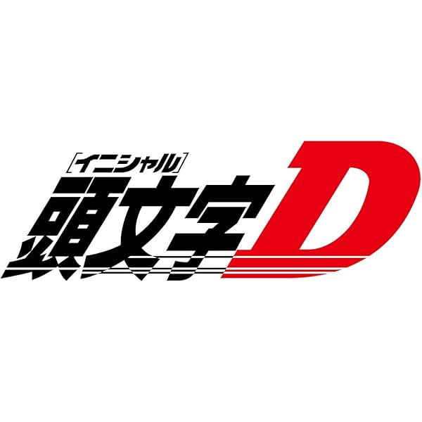 【期間限定特価!!】美品✩頭文字(イニシャル)D 1st全巻セット Amazon.co.jp: 頭文字[イニシャル]D Stage Series Complete Blu