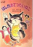 はしれおてつだいねこ (小学館の創作童話 上級版)