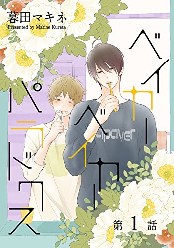 『花丸漫画 ベイカーベイカーパラドクス』