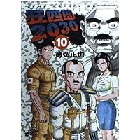 Amazon.co.jp: 狂四郎2030 20 (ジャンプコミックスデラックス) : 徳弘