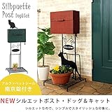 在庫処分 セトクラフト ポスト レッド 赤(犬)　郵便受け 置き型ポスト スタンドポスト 郵便ポスト