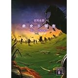 戯史三國志 我が土は何を育む (講談社文庫)