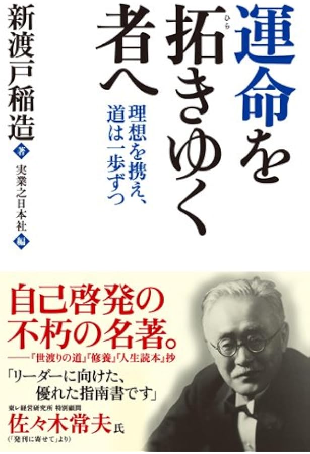 武士道と修養 | 新渡戸 稲造, 実業之日本社 |本 | 通販 | Amazon