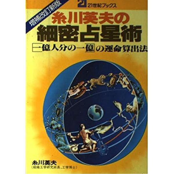 糸川英夫の細密占星術　21世紀ブックス　主婦と生活社　昭和54年　希少 糸川英夫の細密占星術―“一億人分の一億