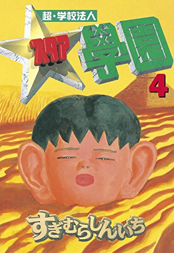 『超・学校法人スタア學園』