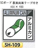つくし工房 産業廃棄物分別標識 Bタイプ 400×400mmSCボード（1mm厚・裏面両面テープ付）SH-109 アルミカン
