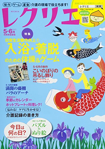 レクリエ2017-5・6月 制作・ゲーム・運動 介護の現場で役立ちます! (別冊家