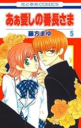 あぁ愛しの番長さま 5 (花とゆめコミックス)