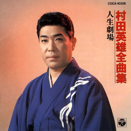 村田英雄全曲集/人生劇場 | 村田英雄 | オリコンニュース（ORICON NEWS）