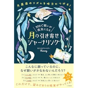３０日で願いが現実になる　月の引き寄せジャーナリング　月星座のリズムを味方につける！ (三笠書房　電子書籍)の表紙