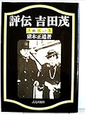 評伝吉田茂〈3〉雌伏の巻 (1981年)