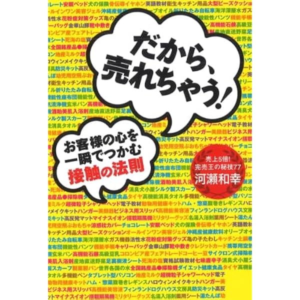 Amazon.co.jp: また、売れちゃった！ ～一瞬で顧客の心をツカむ！ 売上 