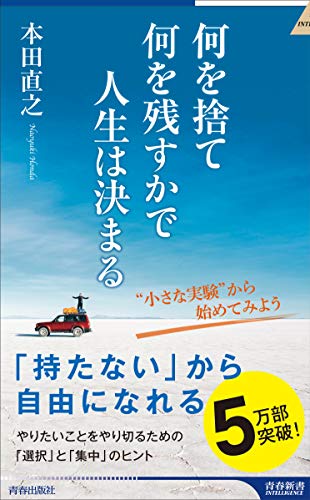 何を捨て何を残すかで人生は決まる (青春新書インテリジェンス)