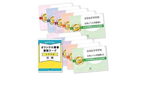 吉祥女子中学校受験合格セット問題集 10冊 願書最強ワーク プレゼント 受験専門サクセス 本 通販 Amazon