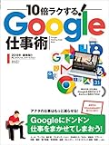 10倍ラクする！Google仕事術