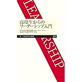 高校生からのリーダーシップ入門 (ちくまプリマー新書)