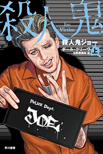 ポール・クリーブ:殺人鬼ジョー (上) (ハヤカワ・ミステリ文庫)