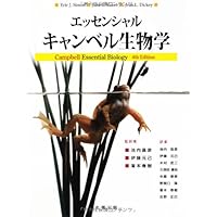 Amazon.co.jp: エッセンシャル・キャンベル生物学 : 伊藤 元己