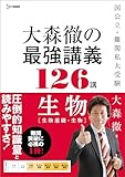 大森徹の最強講義126講 生物［生物基礎・生物］ (シグマベスト)