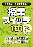子どもが一気に集中する！　授業スイッチ１０１