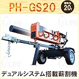 【個人宅配送不可】 PLOW エンジン 薪割機 20トン PH-GS20 ホンダウォーク 【代引不可】