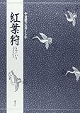 紅葉狩 (対訳でたのしむ)