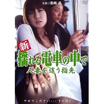 Amazon.co.jp: 揺れる電車の中で ~痴漢に暴かれた女教師の性~(復刻 ...