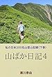 山ばか日記４: 私の日本２００名山登山記録（下巻）