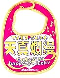 開運！おもしろよだれかけ スタイ イマドキベイビー 新定番 ＢＩＢ (天真爛漫)