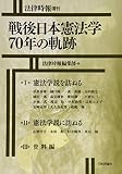 戦後日本憲法学70年の軌跡 (法律時報増刊)
