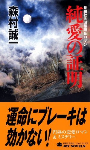 純愛の証明 (ジョイ・ノベルス)