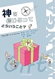 マンガ 神を信じるってどういうこと?