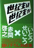 世紀末は世紀末か