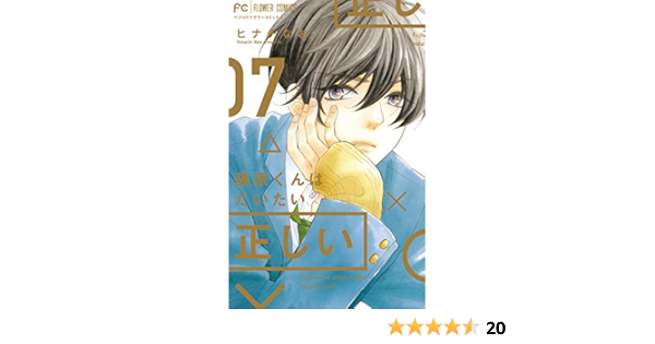藤原くんはだいたい正しい ７ フラワーコミックス ヒナチなお 少女マンガ Kindleストア Amazon