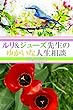 ルリ&ジューズ先生のゆかいな人生相談『 銭湯で洗濯している人がいます 』
