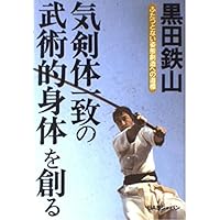 Amazon.co.jp: 居合術精義 : 黒田鉄山: 本