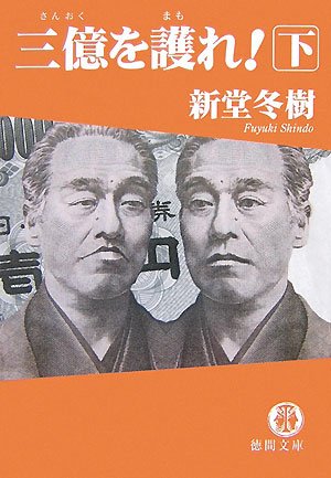新堂冬樹:三億を護れ!〈下〉 (徳間文庫)