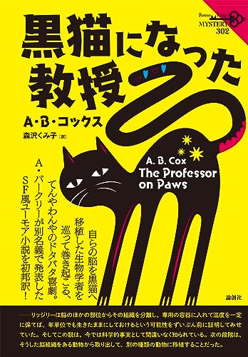 A・B・コックス:黒猫になった教授