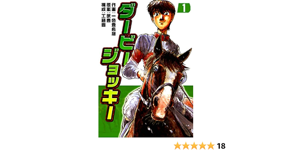 ダービージョッキー１ 一色登希彦 武豊 工藤晋 マンガ Kindleストア Amazon