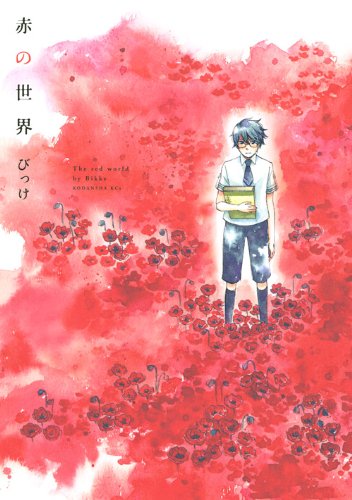 『赤の世界』1巻