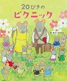 20ぴきのピクニック (20ぴきシリーズ)