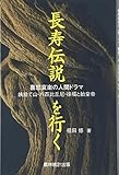 長寿伝説を行く―喜怒哀楽の人間ドラマ 姨捨て山・八百比丘尼・徐福と始皇帝