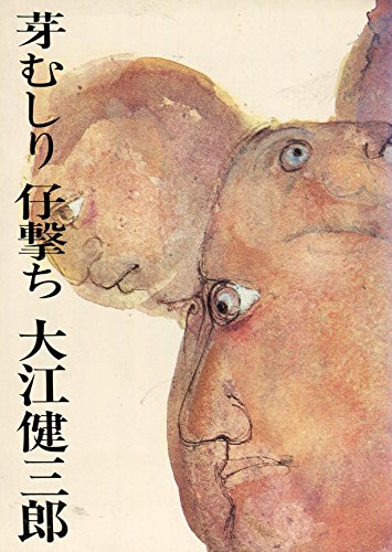 芽むしり仔撃ち (1965年) (新潮文庫)
